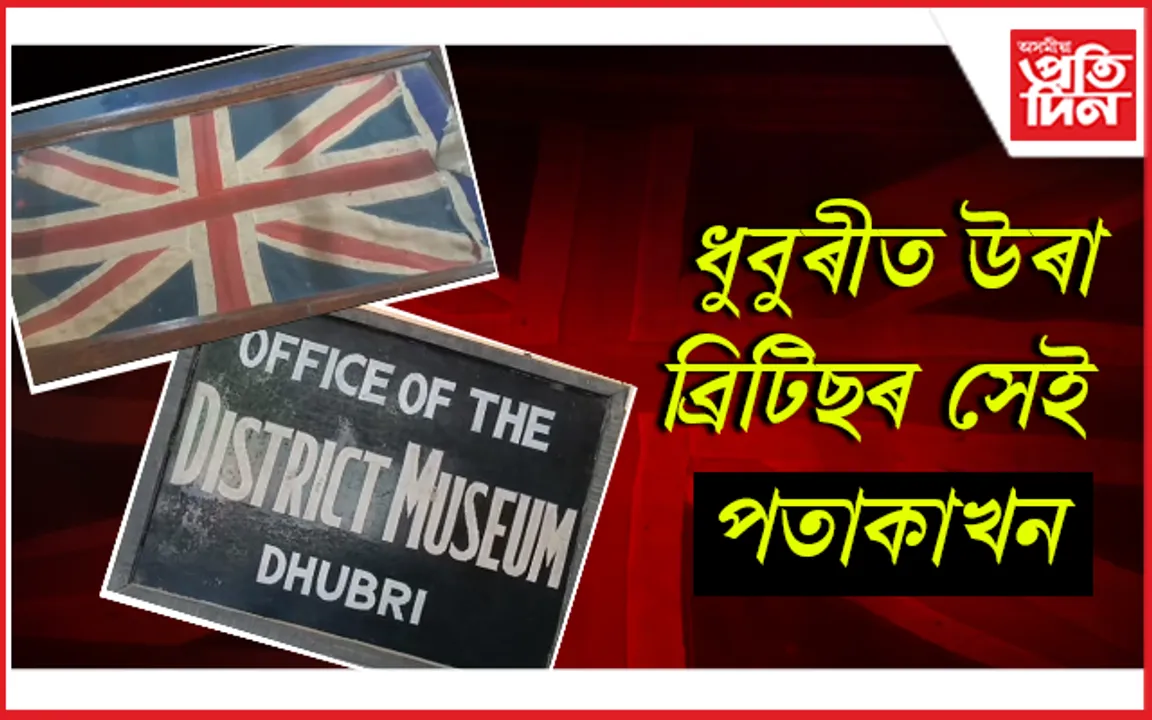 আজিও সংৰক্ষিত হৈ আছে ধুবুৰী আয়ুক্তৰ চৰকাৰী বঙলাত উৰা ব্ৰিটিছৰ পতাকা...